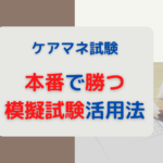 本番で勝つために!模擬試験。