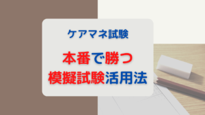 本番で勝つために！模擬試験。