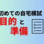 初めての自宅模試。目的と準備