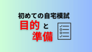 初めての自宅模試。目的と準備