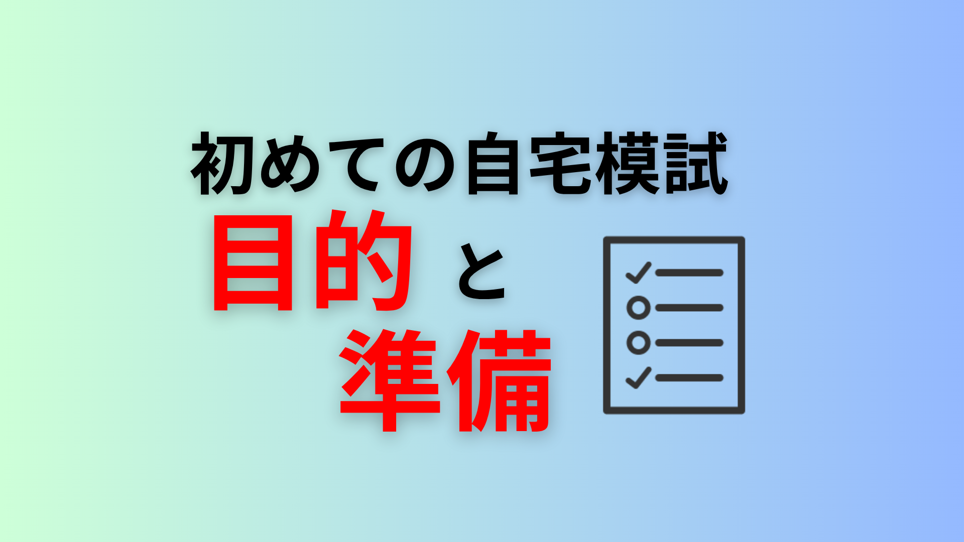 初めての自宅模試。目的と準備