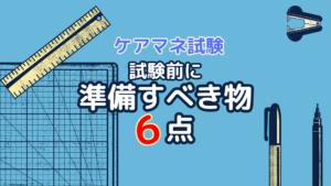 ケアマネ試験前に準備すべき物6点!