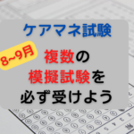 9月は「複数」の「模擬試験」を必ず受けよう
