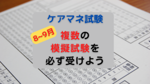 9月は「複数」の「模擬試験」を必ず受けよう