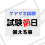 試験前日に備える事