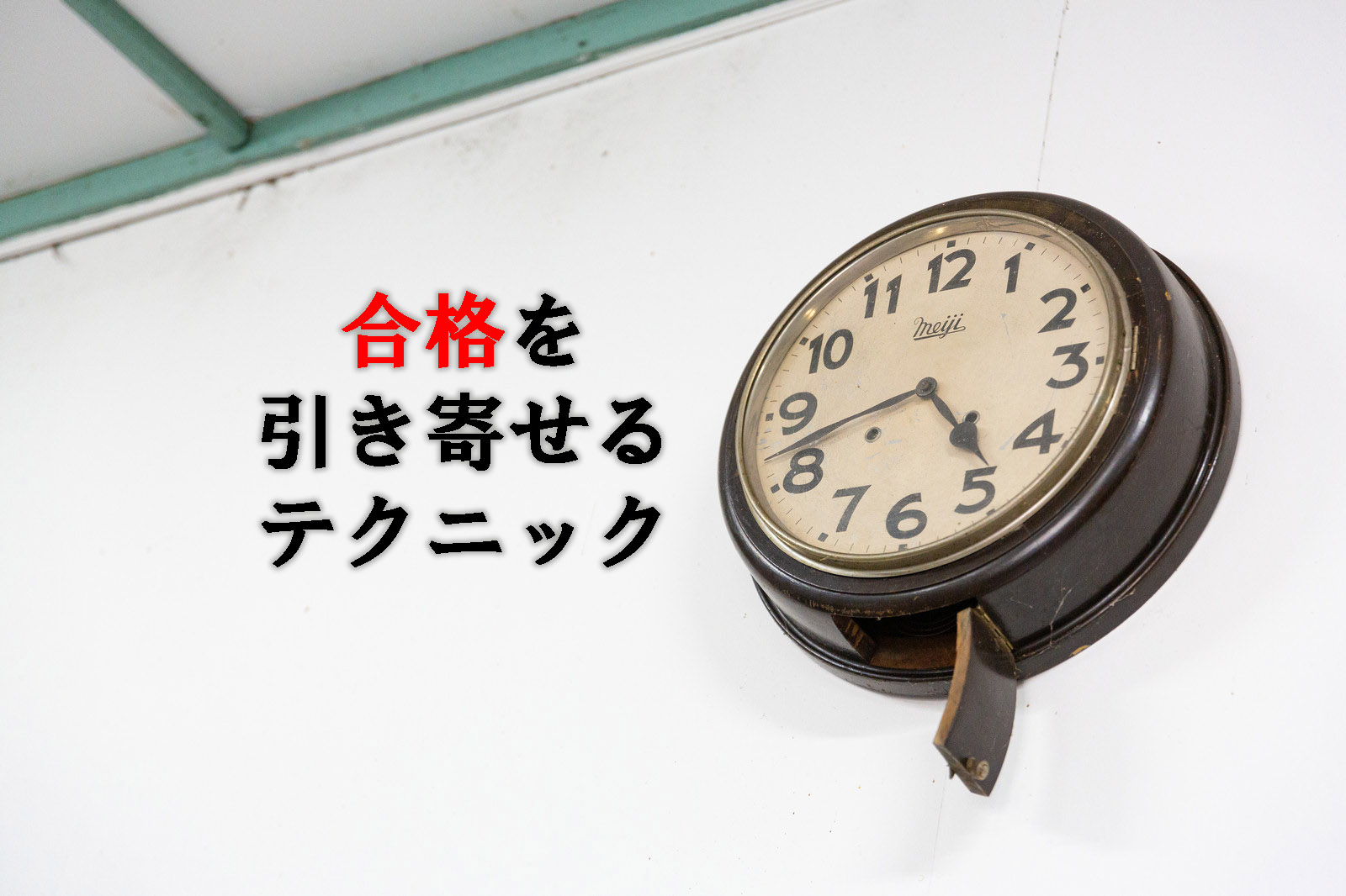 合格を引き寄せる試験当日3つのテクニック!<介護福祉士にも>