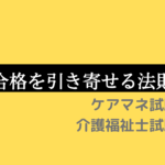合格を引き寄せる3つの法則。試験当日のテクニック!