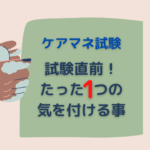 ケアマネ試験直前に気を付ける事。たった一つ。