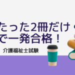 たった2冊だけで一発合格!介護福祉士試験突破のコツ!