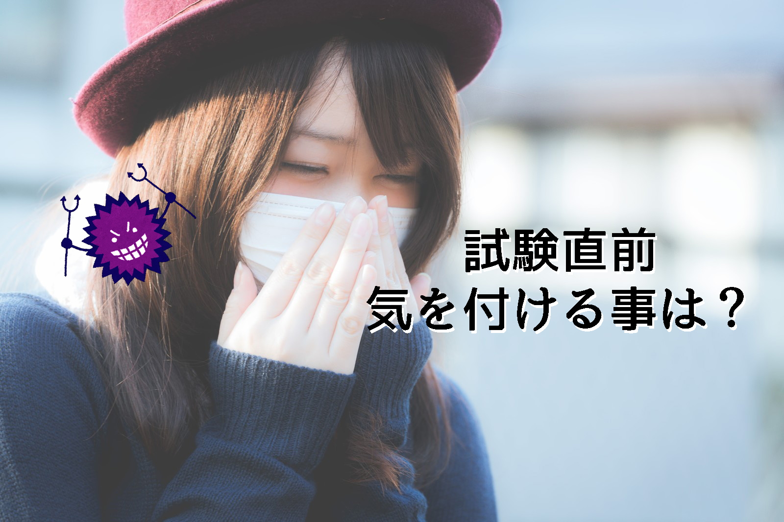 マスクと忍び寄るウイルス