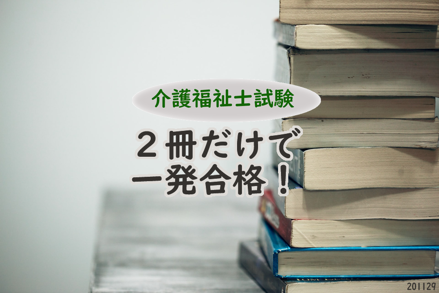 介護福祉士試験2冊だけで 一発合格!