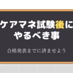 ケアマネ試験後にやるべき事!