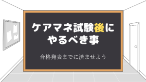 ケアマネ試験後にやるべき事!