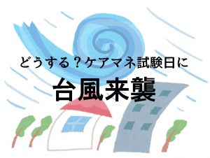 台風で試験は延期になる?用意すべき物とやるべき事