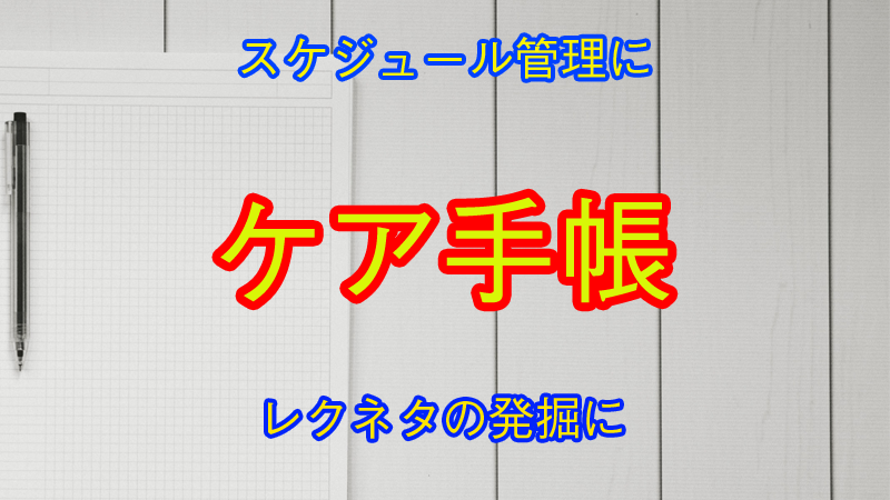 ケア手帳