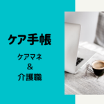 ケアマネや介護職に必携!ケア手帳