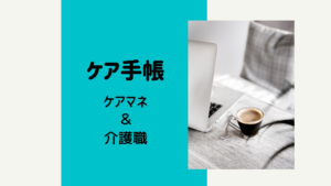 ケアマネや介護職に必携!ケア手帳