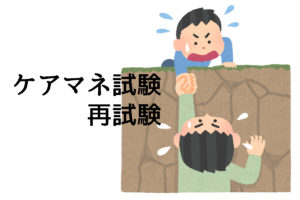 ケアマネ試験、再試験!実施された地域でも救済はある?