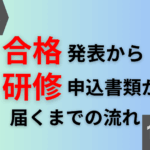 合格発表から研修書類が届くまでの流れ