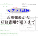 合格発表から研修書類が届くまでの流れ