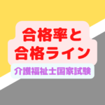 介護福祉士試験の合格率は？合格予想ラインは？