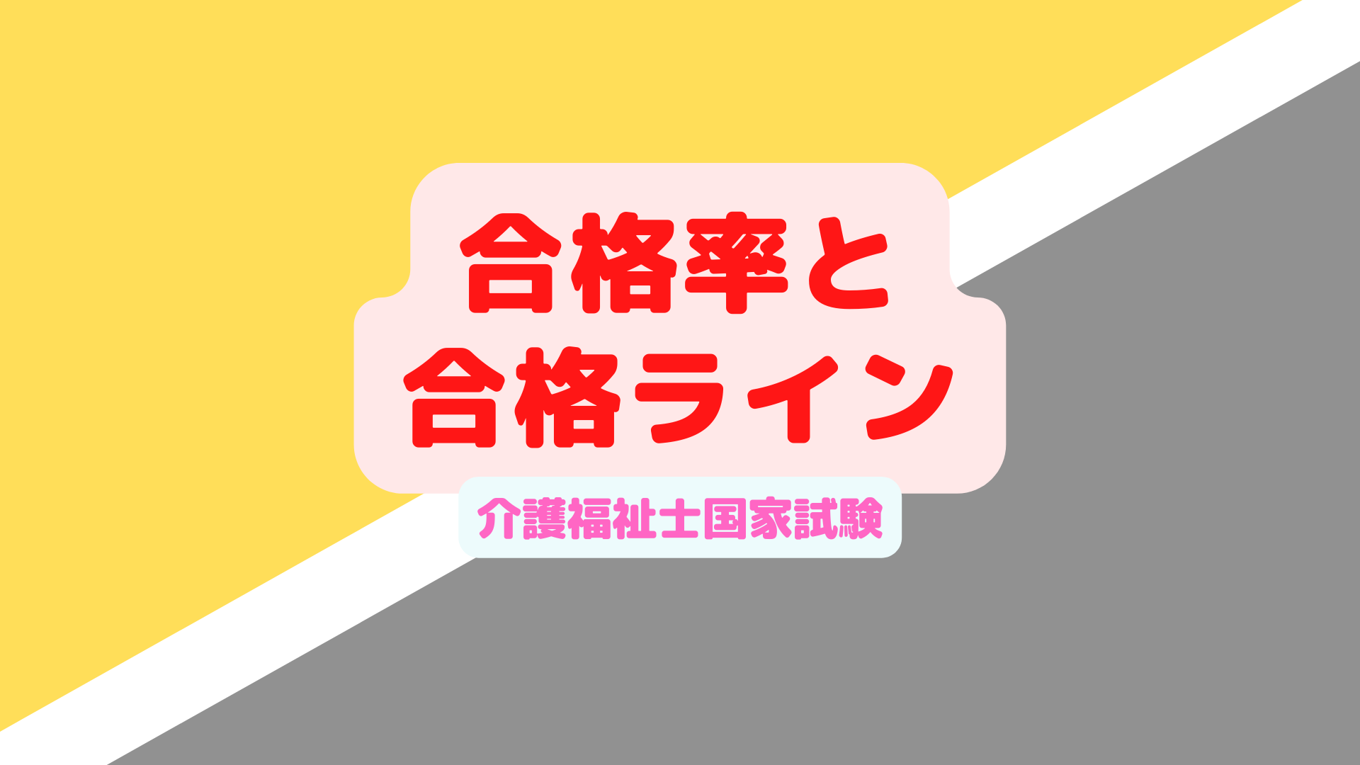 合格率と合格ライン_介護福祉士国家試験