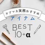 ケアマネ実務におすすめ10選+意外な2選