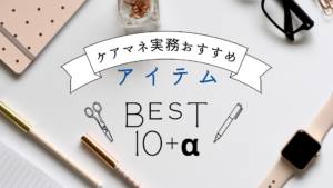 ケアマネ実務におすすめ10選+意外な2選