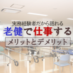 老健で【仕事する】メリットとデメリット