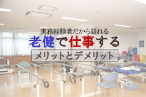 老健で【仕事する】メリットとデメリット