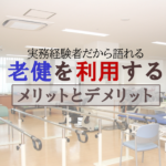 老健を【利用する】メリットとデメリット