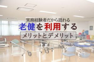 老健を【利用する】メリットとデメリット