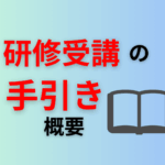 研修受講の手引き概要