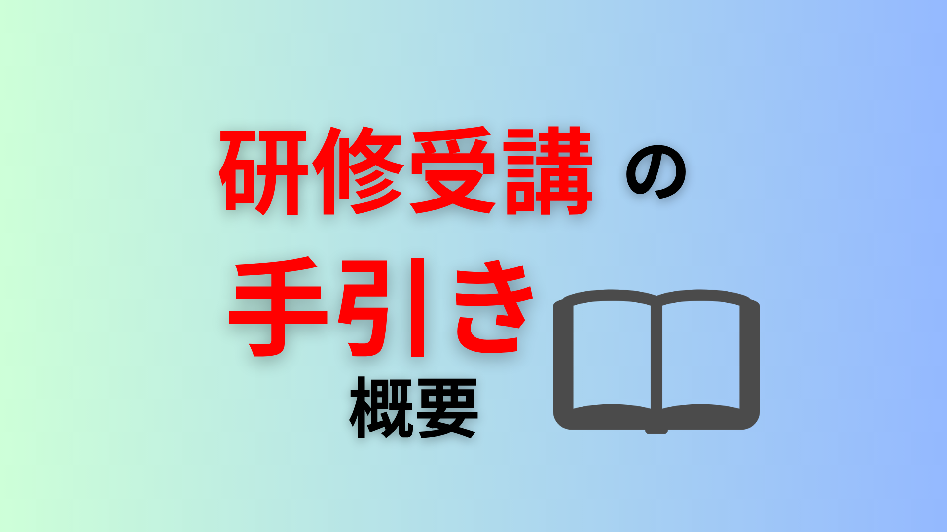 研修受講の手引き概要