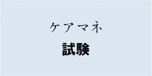 最初の模擬試験、自宅での実施方法！