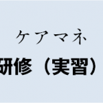 ケアマネ実習記録用紙に記録した実例