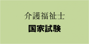 嚥下に関する出題・基本＜飲食物＞