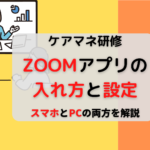 ZOOMアプリの入れ方と設定【PC・スマホ】