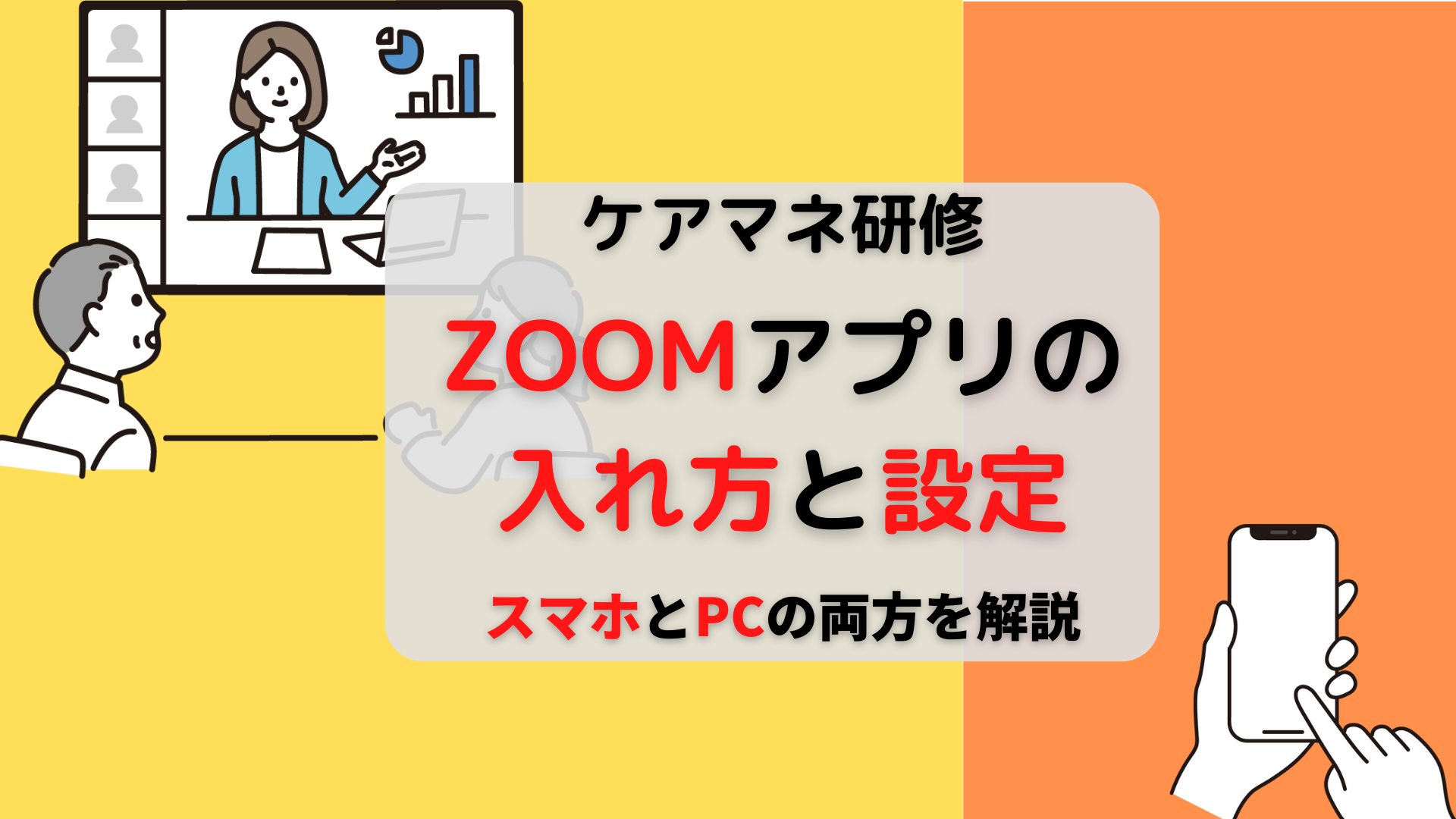 ZOOMアプリの入れ方と設定【PC・スマホ】