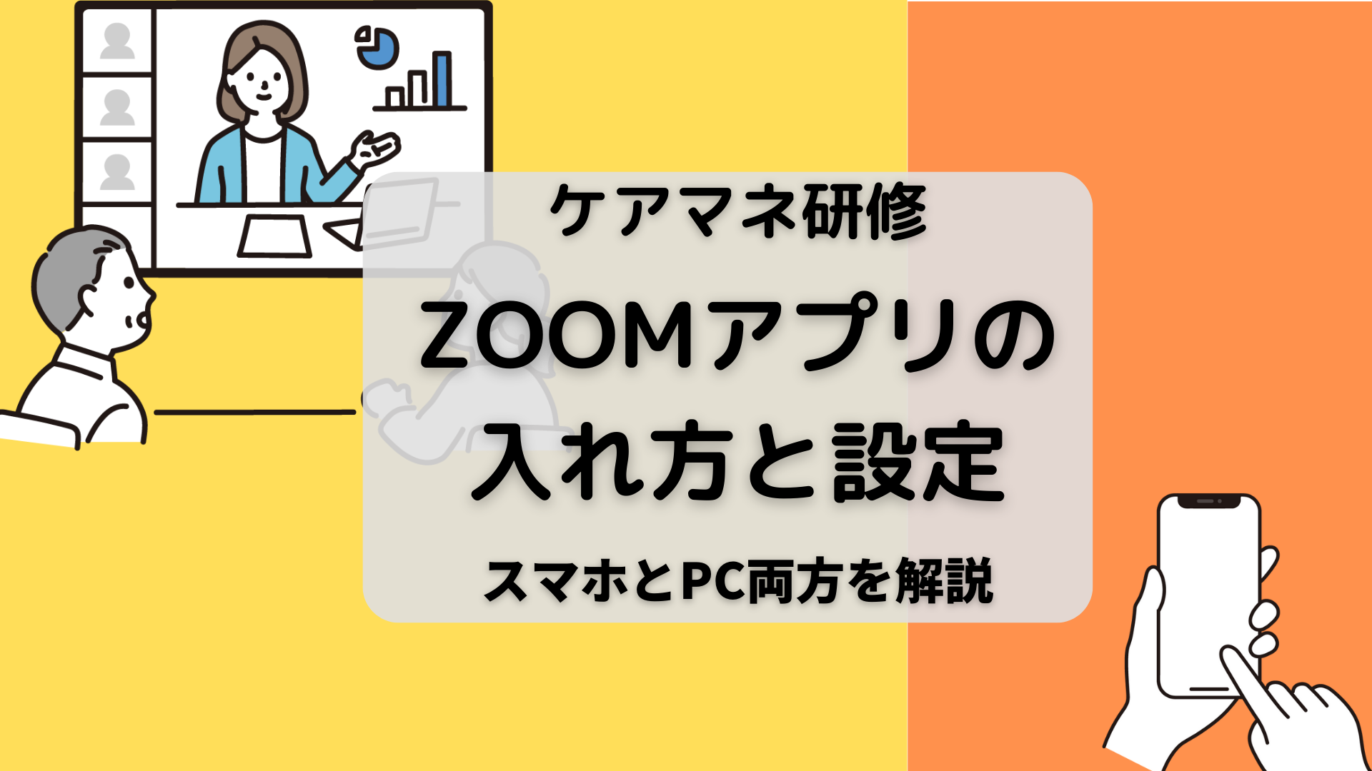 ケアマネ研修_ZOOMアプリの入れ方と設定