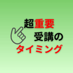 超重要!受講のタイミング