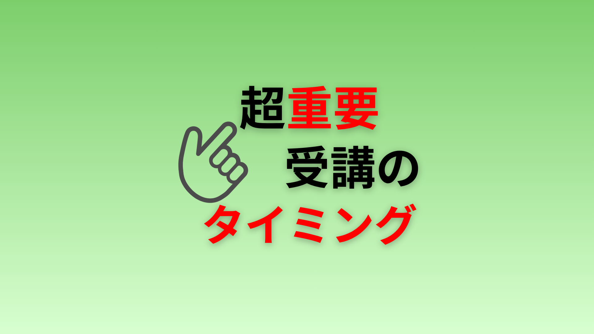 超重要!受講のタイミング