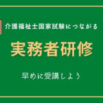 早めに受講!実務者研修。