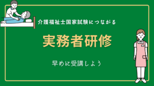 早めに受講！実務者研修。