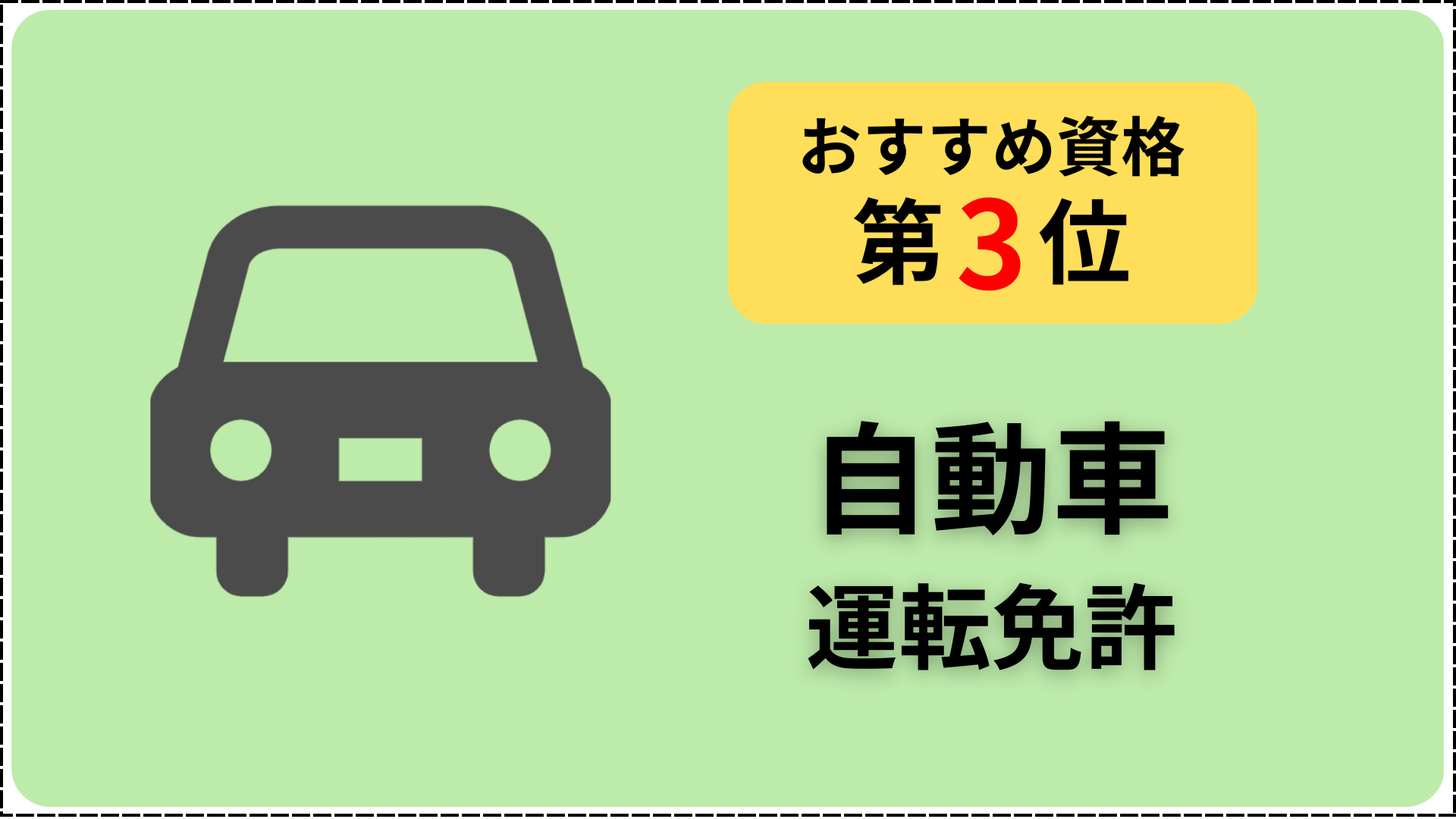 介護のおすすめ資格第3位自動車運転免許