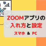 ZOOMアプリの入れ方と設定【PC・スマホ】