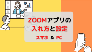 ZOOMアプリの入れ方と設定【PC・スマホ】