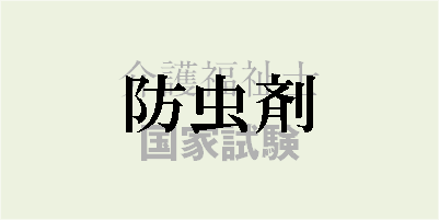 介護福祉士国家試験_防虫剤
