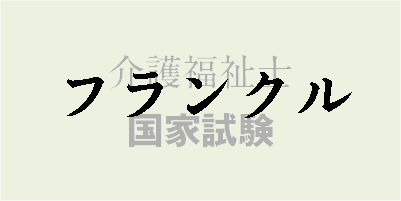 どう解けば良い フランクル問題 過去に類似問題あり 介護man