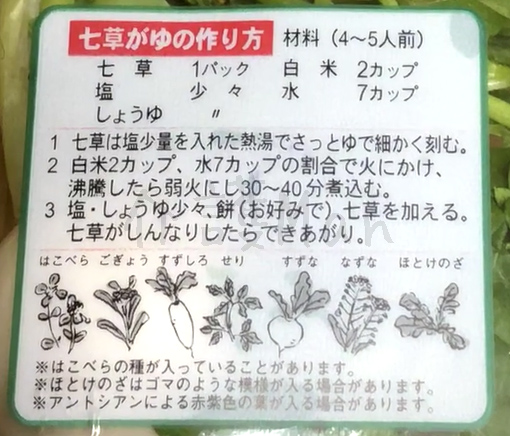 七草がゆの作り方